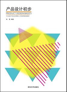 现货正版: 产品设计初步（工业设计专业应用型人才培养规划教材） 9787302368182 清华大学出版社