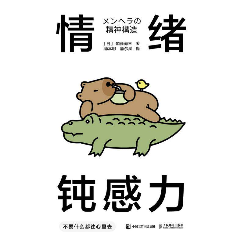 正版现货 情绪钝感力 不要什么都往心里去 人民邮电出版社 9787115672605