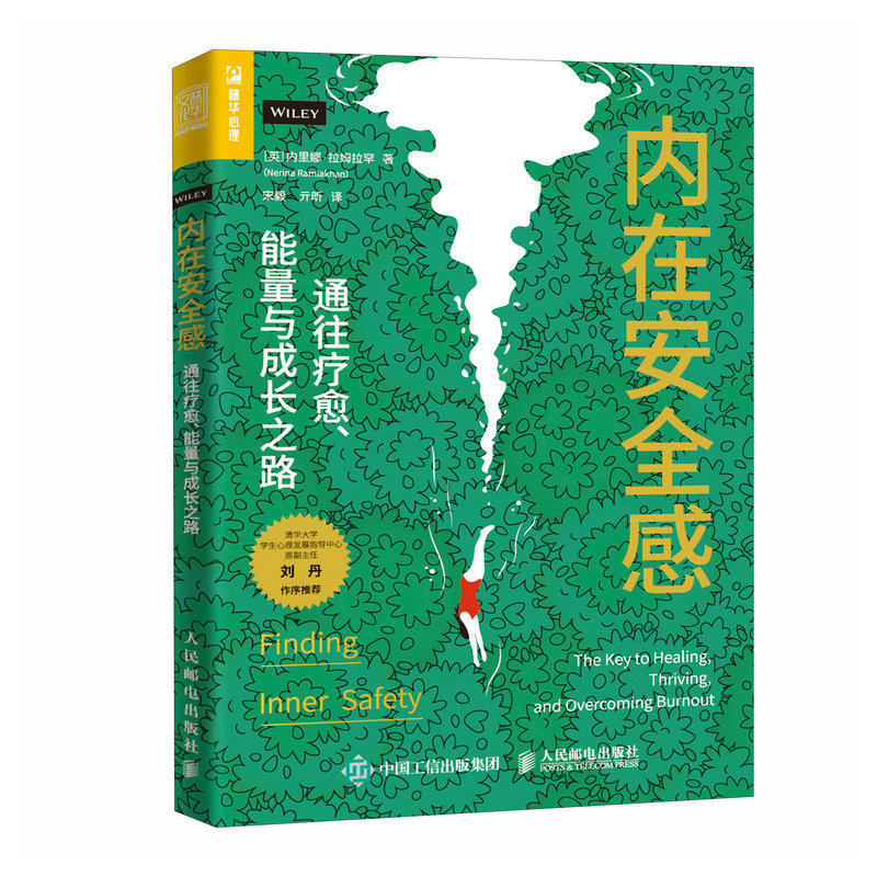现货正版:内在安全感：通往疗愈、能量与成长之路9787115622891人民邮电出版社
