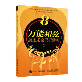 正版现货： 8个和弦搞定尤克里里弹唱 9787115543677 人民邮电出版社 陈飞