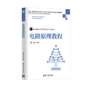 正版现货: 电路原理教程(高等学校电子信息类专业系列教材) 9787302482031 清华大学出版社 汪建、汪泉