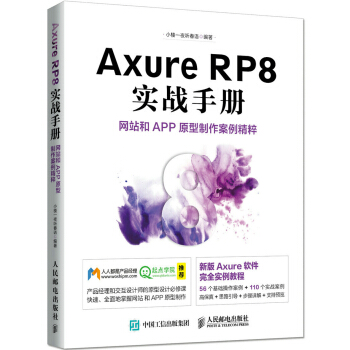 正版现货： Axure RP8 实战手册 网站和APP原型制作案例精粹 9787115431387 人民邮电出版社 小楼一夜听春语
