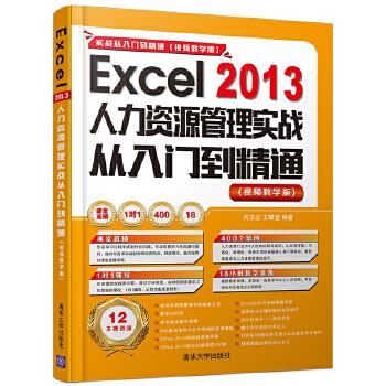 正版现货: Excel 2013 人力资源管理实战从入门到精通 （视频教学版配光盘） 9787302450108 清华大学出版社