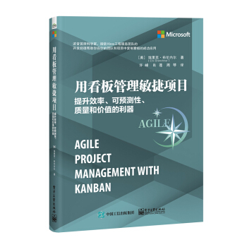 正版现货：用看板管理敏捷项目：提升效率、可预测性、质量和价值的利器 9787121370175电子工业出版社[美]Eric,Brechner,许峰