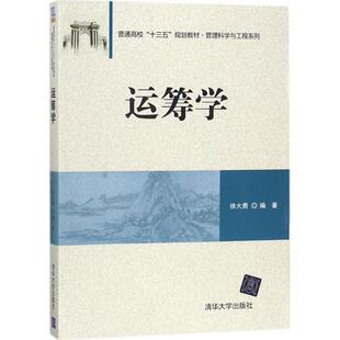 现货正版: 运筹学(普通高校“十三五”规划教材·管理科学与工程系列) 9787302476955 清华大学出版社