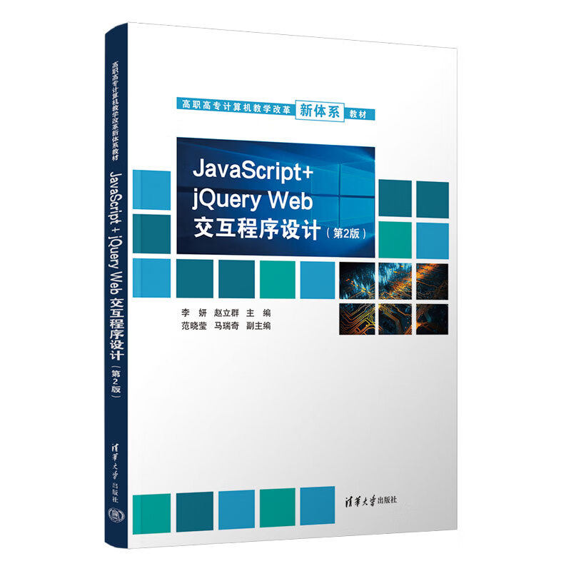 正版现货: JavaScript + jQuery Web 交互程序设计（第2版） 9787302633051 清华大学出版社