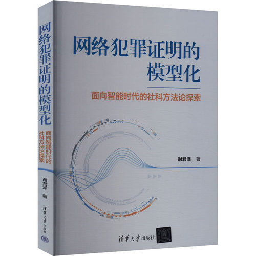 正版现货: 网络犯罪证明的模型化 9787302664536 清华大学出版社
