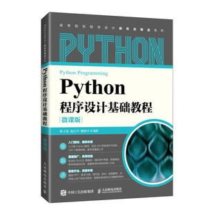 正版现货:Python程序设计基础教程（微课版）9787115575197人民邮电
