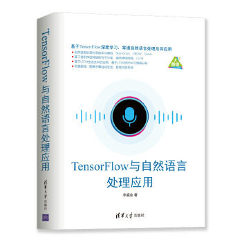 正版现货： TensorFlow与自然语言处理应用 9787302531012 清华大学出版社 李孟全