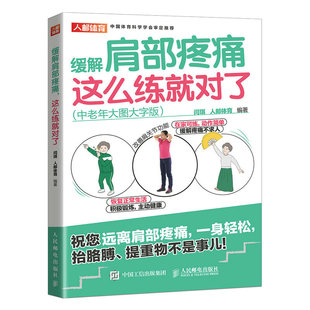 9787115602152人民邮电出版 现货正版 中老年大图大字版 这么练就对了 社 缓解肩部疼痛