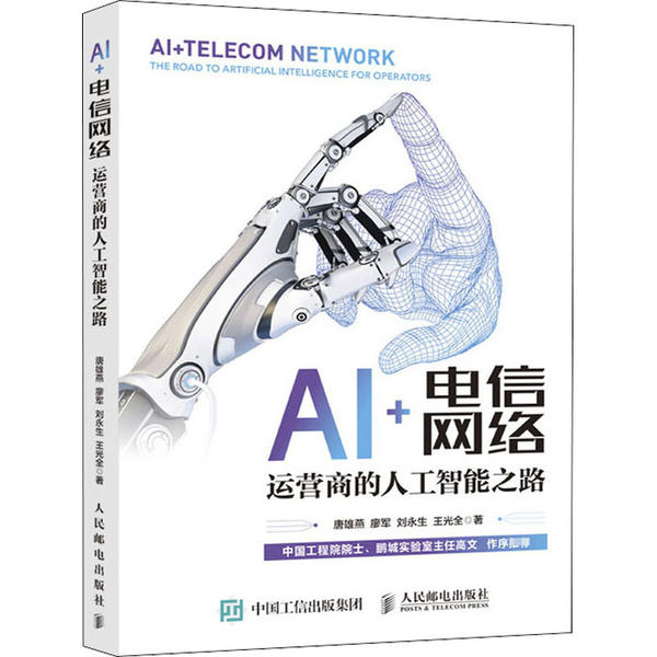 正版现货：AI+电信网络：运营商的人工智能之路  9787115544049 人民邮电出版社