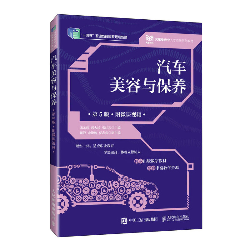正版现货: 汽车美容与保养（第5版附微课视频） 9787115625618 人民邮电出版社