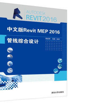 中文版Revit MEP 2016管线综合设计