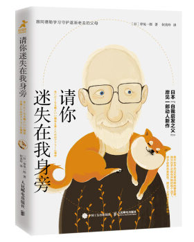 正版现货： 请你迷失在我身旁 9787115544094 人民邮电出版社 岸见一郎,何美玲