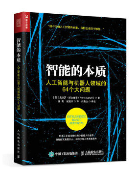 正版现货： 智能的本质 人工智能与机器人领域的64个大问题 9787115443786 人民邮电出版社 [美] 皮埃罗·斯加鲁菲(Piero Scaruffi