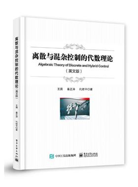 正版现货: 离散与混杂控制的代数理论（Algebraic Theory of Discret 9787121466939 电子工业出版社