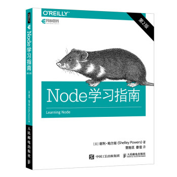 正版现货： Node学习指南（第2版） 9787115505415 人民邮电出版社 [美]谢利·鲍尔斯（ShelleyPowers）,曹隆凯,娄佳