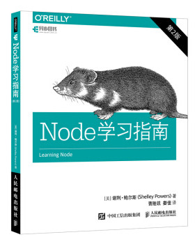 正版现货： Node学习指南（第2版） 9787115505415 人民邮电出版社 [美]谢利·鲍尔斯（ShelleyPowers）,曹隆凯,娄佳