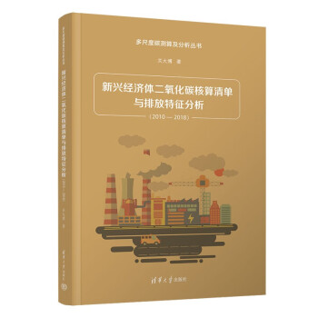 正版现货: 新兴经济体二氧化碳核算清单与排放特征分析(2010-2018) 9787302626473 清华大学出版社
