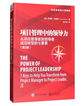 正版现货： 项目管理中的领导力：从项目管理者到成功转型的七要素（第2版） 9787121384417 电子工业出版社 [英] 苏珊娜·马德森