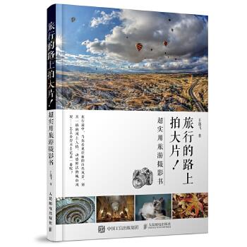 正版现货: 旅行路上拍大片 超实用旅游摄影书 旅行路上的 一本摄影书 9787115468314 人民邮电出版社 王逸飞