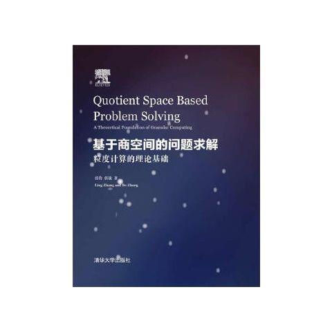 正版现货 基于商空间的问题求解（Quotient Space Based Problem Solving） 清华大学出版社 9787302384953