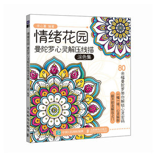 人民邮电出版 正版 9787115644381 情绪花园曼陀罗心灵解压线描涂色集 社 现货