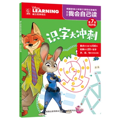 迪士尼我会自己读第7级同步练识字大冲刺 9787115619655 人民邮电出版社