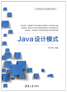 现货正版:Java设计模式（高等学校设计模式课程系列教材）9787302488316清华大学出版社
