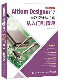Altium Designer 17电路设计与仿真从入门到精通