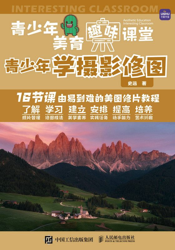 现货正版：青少年美育趣味课堂 青少年学摄影修图9787115588364人民邮电出版社