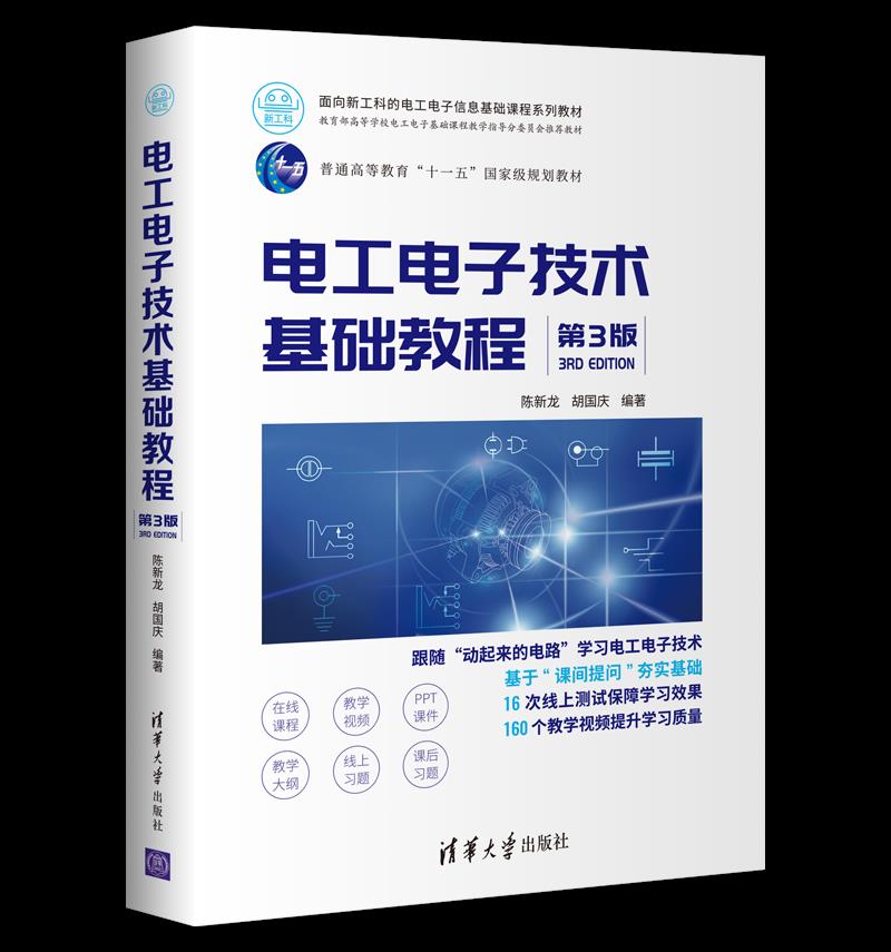 正版现货: 电工电子技术基础教程(第3版)(面向新工科的电工电子信息基础课程系列教材) 9787302568018 清华大学出版社 陈新龙