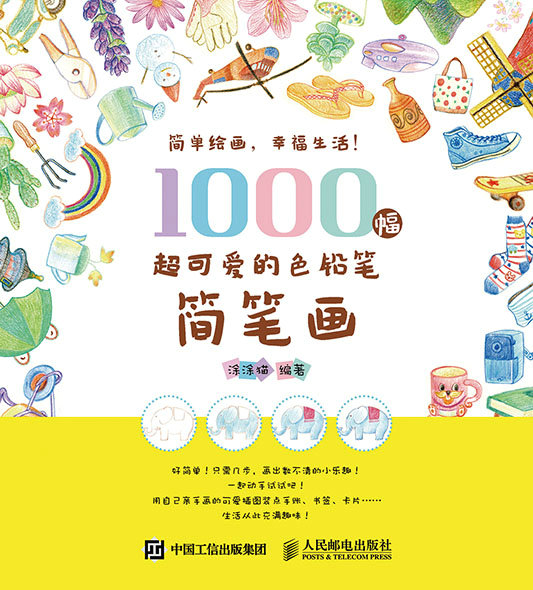 正版现货：1000幅超可爱的色铅笔简笔画（修订版）人民邮电出版社9787115444288