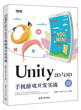 现货正版:Unity 2D与3D手机游戏开发实战9787302612612清华大学