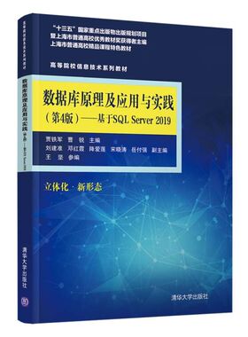 现货正版:数据库原理及应用与实践（第4版)——基于SQL Server 2019（高等院校信息技术系列教材9787302582847清华大学