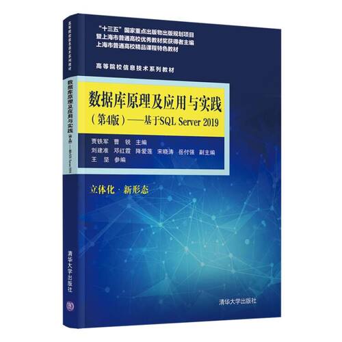 现货正版:数据库原理及应用与实践（第4版)——基于SQL Server 2019（高等院校信息技术系列教材9787302582847清华大学