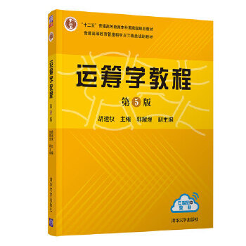 正版现货： 运筹学教程（第五版） 9787302481256 清华大学出版社 胡运权  主编，郭耀煌  副主编