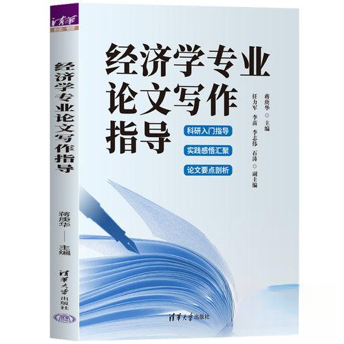 正版现货 经济学专业论文写作指导 清华大学出版社 9787302692553