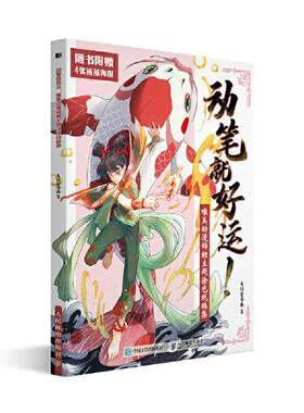 现货正版:  动笔就好运 唯美动漫锦鲤主题涂色线稿集  9787115583017 人民邮电出版社