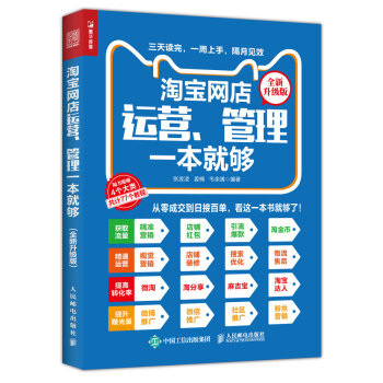 正版现货: 淘宝网店运营、管理一本就够(全新升级版) 9787115468703 人民邮电出版社 张发凌,姜楠,韦余靖 著