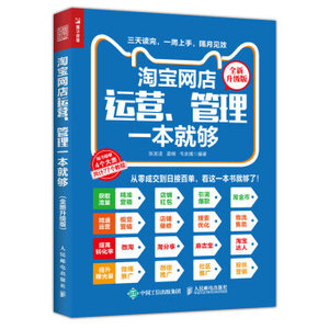 正版现货： 淘宝网店运营、管理一本就够（全新升级版） 9787115468703 人民邮电出版社 张发凌，姜楠，韦余靖 著