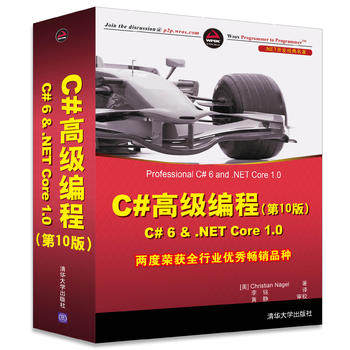 正版现货:C#高级编程(第10版) C# 6 & .NET Core 1.0（.NET开发经9787302461968清华大学出版社