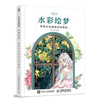 正版现货: 水彩绘梦——唯美水彩插画手绘教程 9787115488022 人民邮电出版社 半透明酱