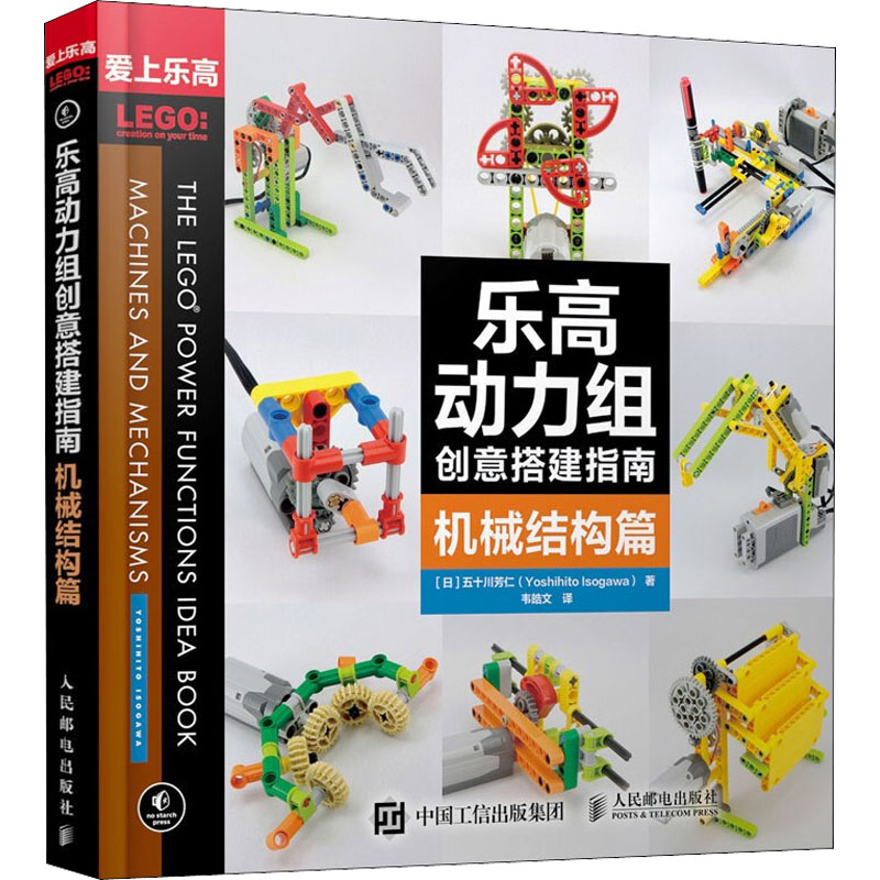 现货正版: 乐高动力组创意搭建指南 机械结构篇 9787115431363 人民邮电出版社