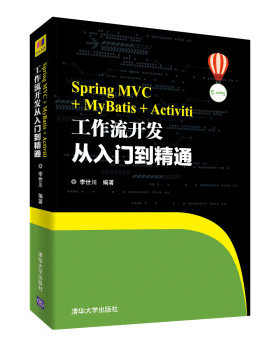 正版现货： Spring MVC + MyBatis + Activiti工作流开发 从入门到精通 9787302516569 清华大学出版社 李世川 著