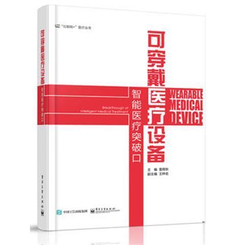 正版现货: 可穿戴医疗设备智能医疗突破口 9787121324680 电子工业出版社
