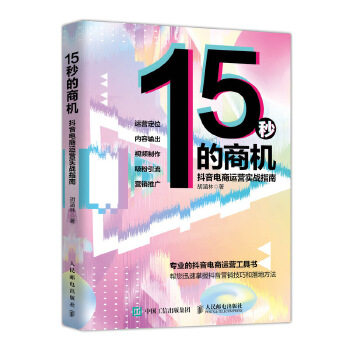 正版现货： 15秒的商机：抖音电商运营实战指南 9787115519016 人民邮电出版社 胡涵林