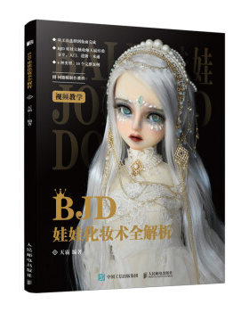 正版现货： BJD娃娃化妆术全解析 9787115540072 人民邮电出版社 天霸