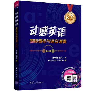 动感英语 国际音标与语音语调（第三版）