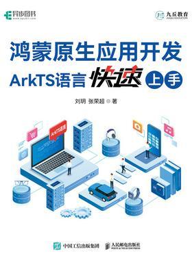 鸿蒙原生应用开发：ArkTS语言快速上手 9787115642509 人民邮电出版社